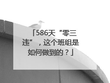 586天“零三违”，这个班组是如何做到的？