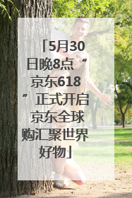 5月30日晚8点“京东618”正式开启 京东全球购汇聚世界好物
