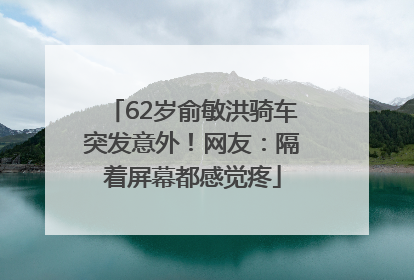 62岁俞敏洪骑车突发意外！网友：隔着屏幕都感觉疼