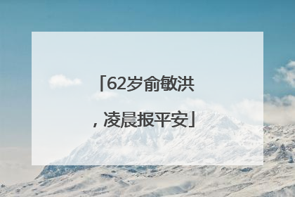 62岁俞敏洪，凌晨报平安