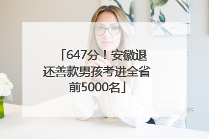 647分！安徽退还善款男孩考进全省前5000名