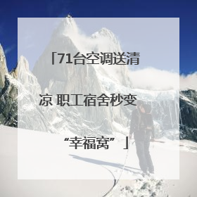 71台空调送清凉 职工宿舍秒变“幸福窝”