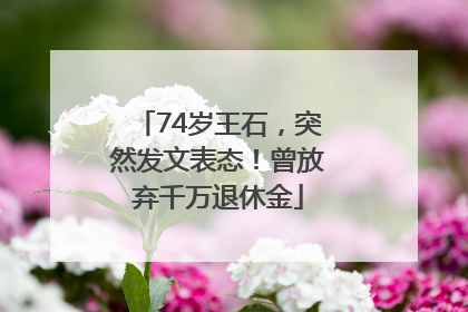 74岁王石，突然发文表态！曾放弃千万退休金