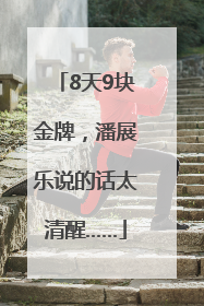 8天9块金牌，潘展乐说的话太清醒……
