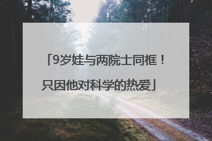9岁娃与两院士同框！只因他对科学的热爱