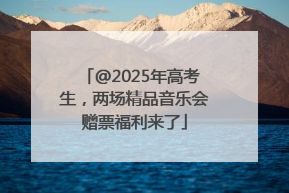 @2025年高考生，两场精品音乐会赠票福利来了