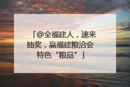 @全福建人，速来抽奖，赢福建粮洽会特色“粮品”