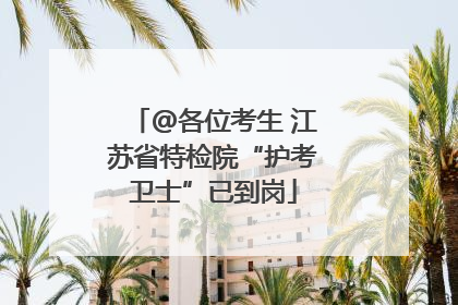 @各位考生 江苏省特检院“护考卫士”已到岗