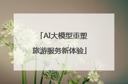 AI大模型重塑旅游服务新体验