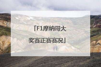 F1摩纳哥大奖赛正赛赛况