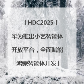 HDC2025丨华为推出小艺智能体开放平台，全面赋能鸿蒙智能体开发